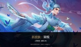 梁祝皮肤爆料视频下载安装,浪漫爱情故事再现，下载安装体验梦幻般游戏世界